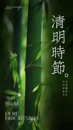 清明节海报绿色中国传统日竹子