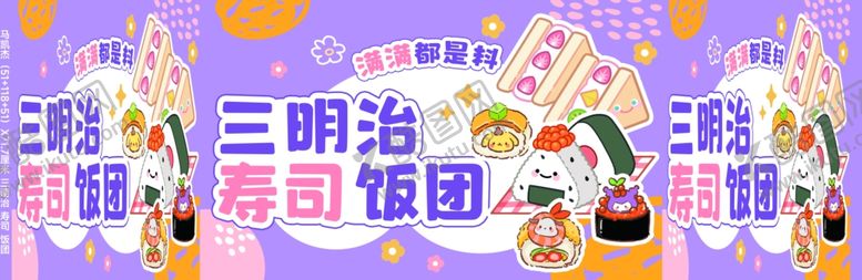 编号：18622601241218417038【酷图网】源文件下载-三明治饭团寿司