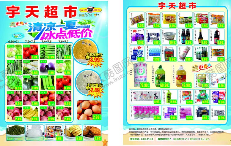 编号：93573201131933263504【酷图网】源文件下载-超市宣传单