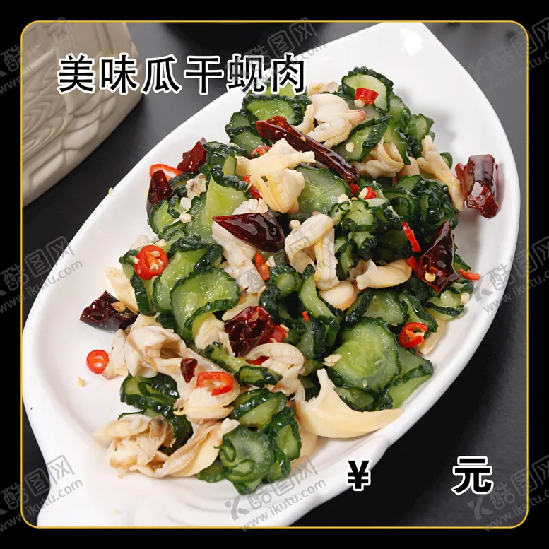 编号：48703910121357590165【酷图网】源文件下载-美味瓜干蚬肉