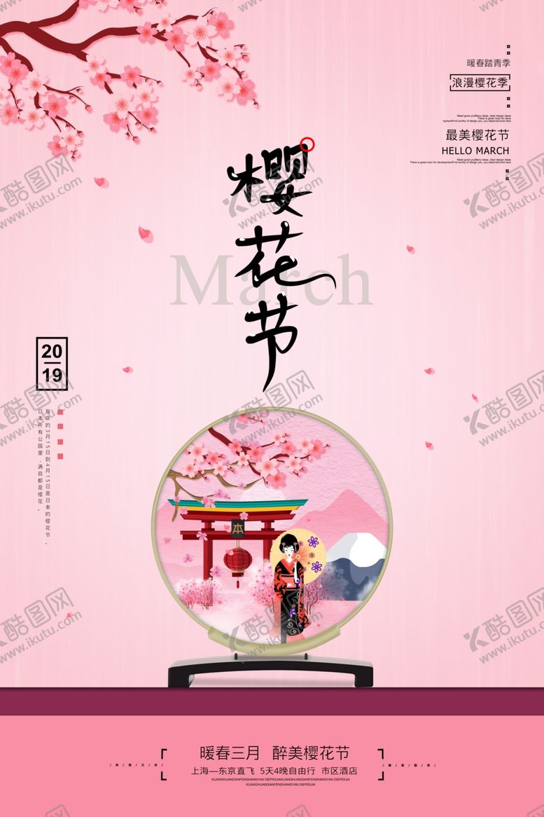 编号：12426410082251382724【酷图网】源文件下载-樱花节