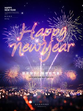 新年快乐海报