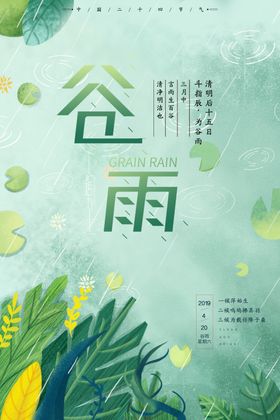 谷雨海报