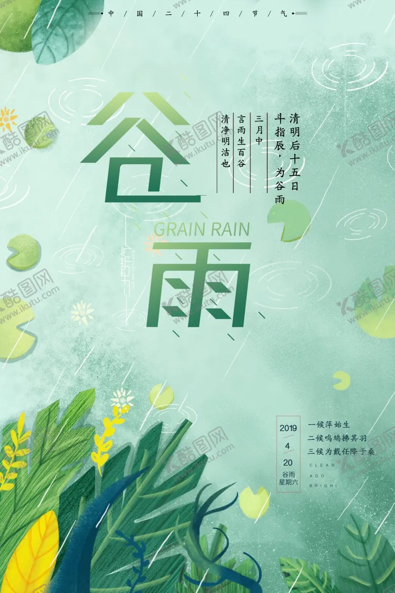 编号：80756207071507169515【酷图网】源文件下载-谷雨谷雨海报