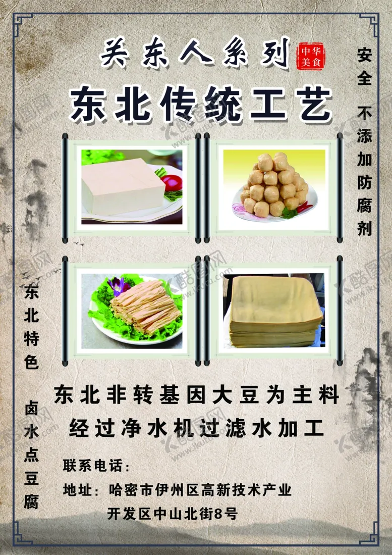 编号：15196803151943319377【酷图网】源文件下载-东北豆腐海报