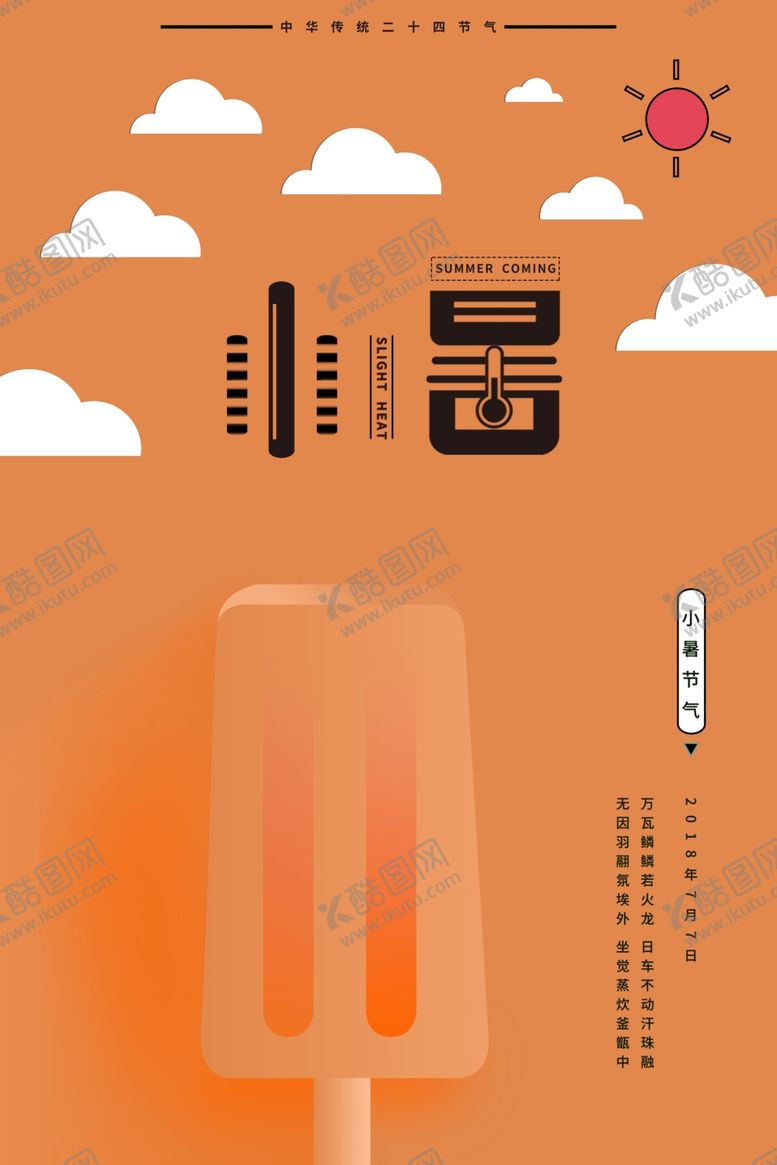 编号：81172007121707185727【酷图网】源文件下载-小暑