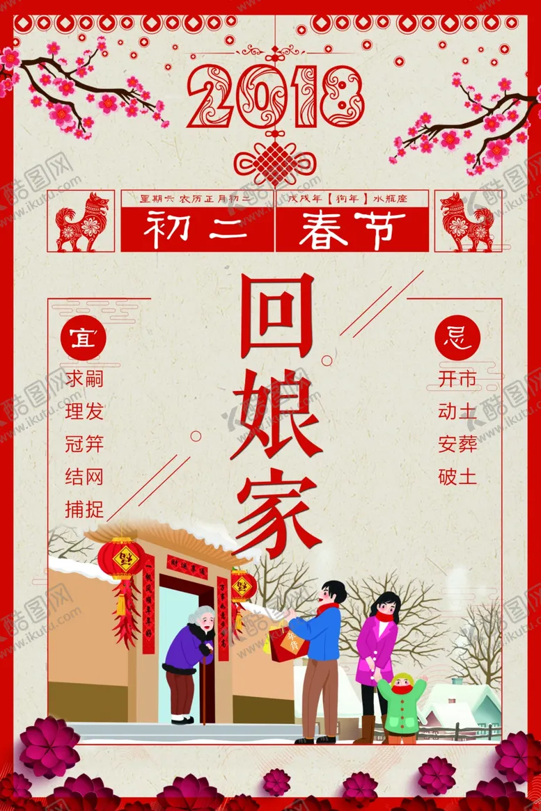 编号：51575804180500495370【酷图网】源文件下载-大年初二