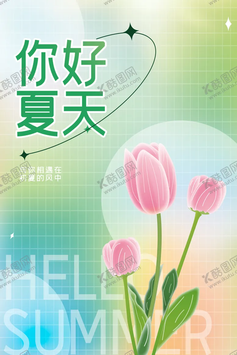 编号：34652910220257255246【酷图网】源文件下载-清新创意夏季夏天促销海报