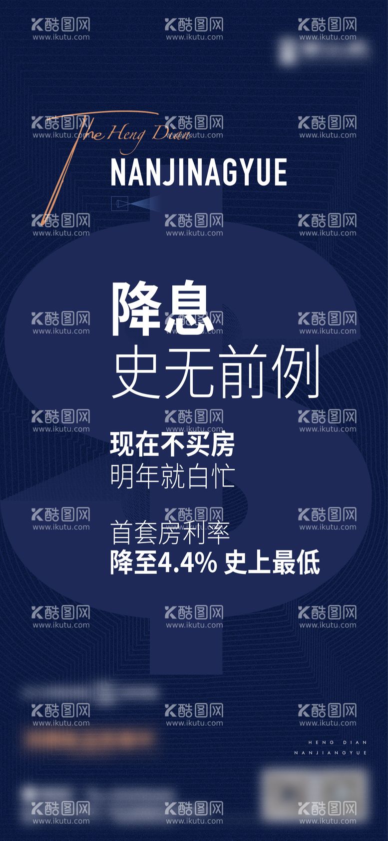 编号：60981811192234583783【酷图网】源文件下载-地产降息信息宣传海报