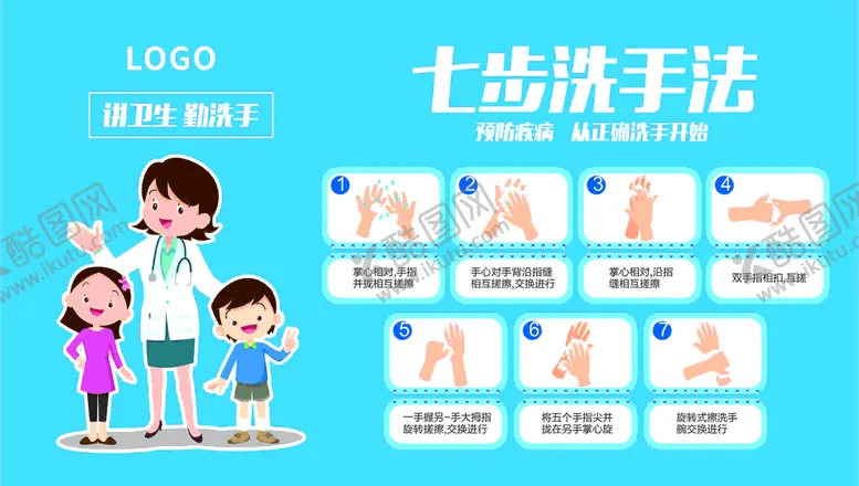 编号：72309301311602282943【酷图网】源文件下载-七步洗手法