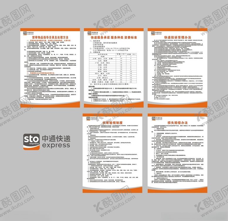 编号：91224512110250105540【酷图网】源文件下载-申通快递制度牌