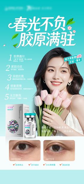 医美春光不负胶原满驻薇旖美海报