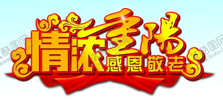 编号：88203512051804486734【酷图网】源文件下载-九九重阳
