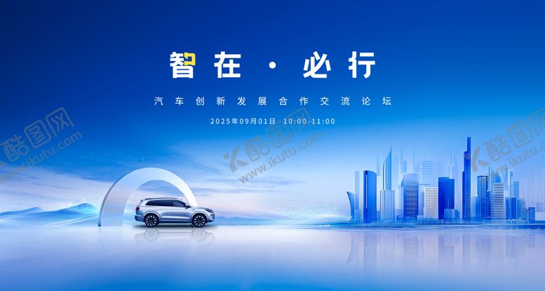 编号：10074108242314402970【酷图网】源文件下载-2025汽车创新论坛发布会