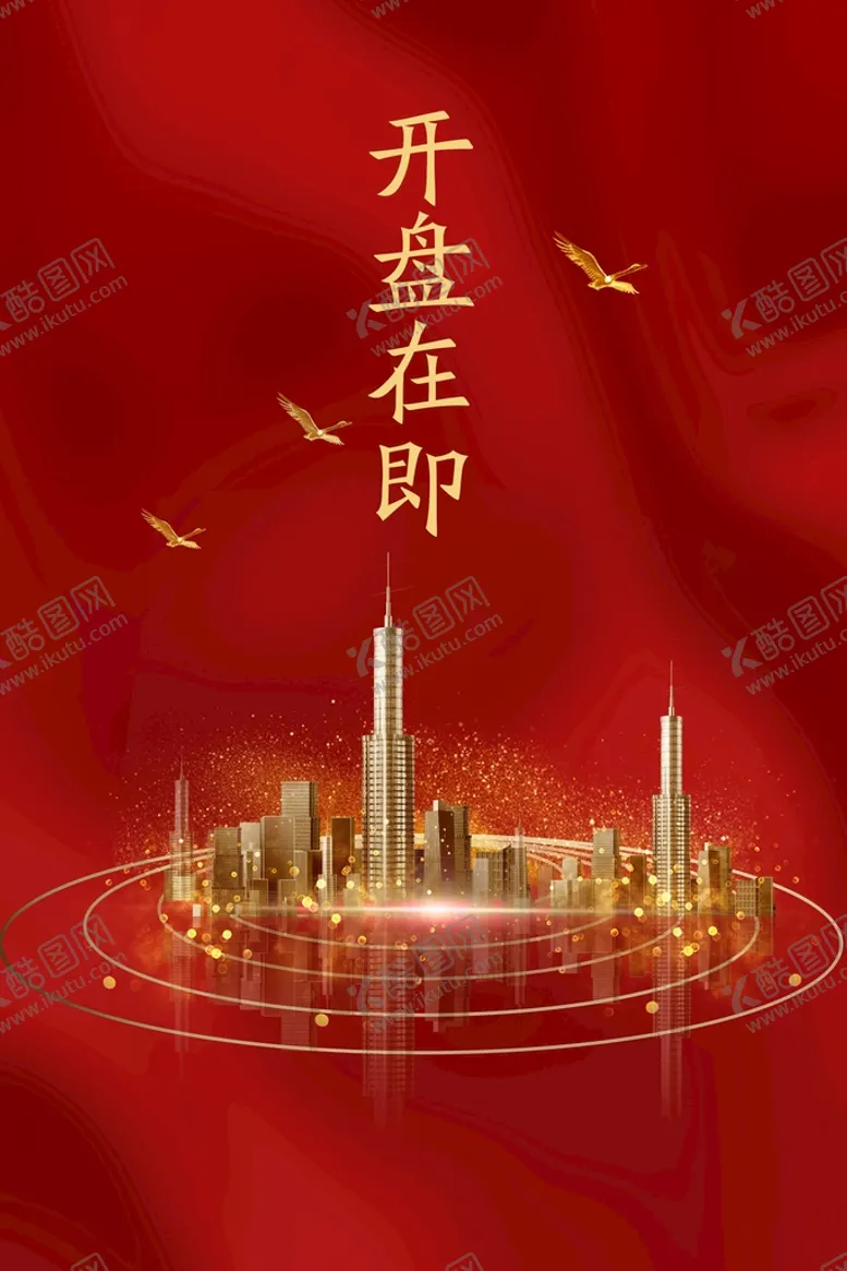 编号：72861309261136032395【酷图网】源文件下载-地产开盘活动