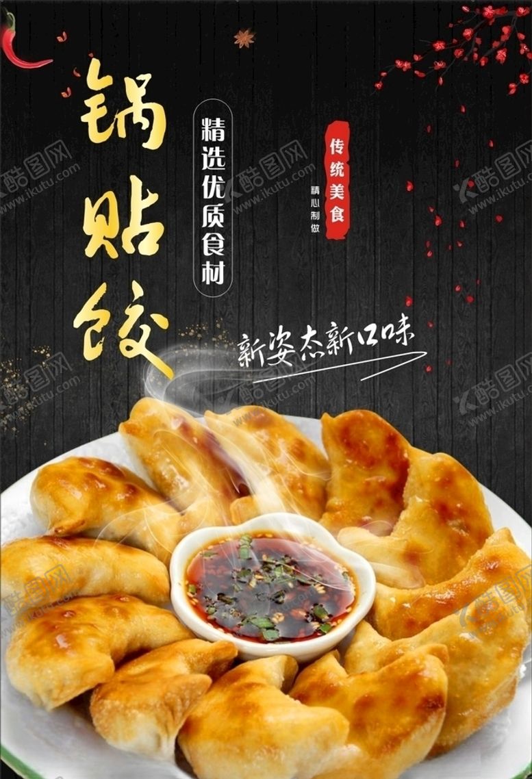 编号：83321807050005535314【酷图网】源文件下载-锅贴