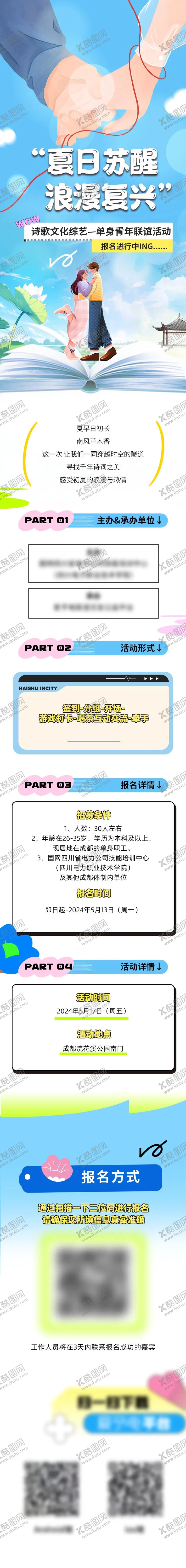 编号：38078508181547339045【酷图网】源文件下载-夏日联谊活动长图