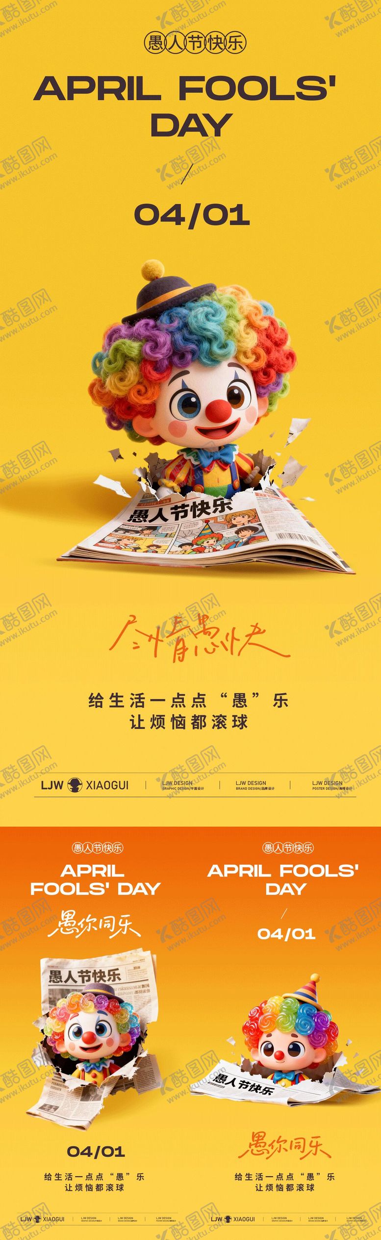 编号：59798903220212249989【酷图网】源文件下载-愚人节海报