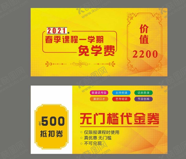 编号：06234810111238541693【酷图网】源文件下载-口才主持代金券