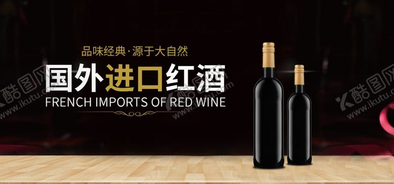 编号：47432710280853522484【酷图网】源文件下载-国外进口红酒