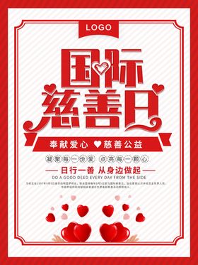 国际慈善日