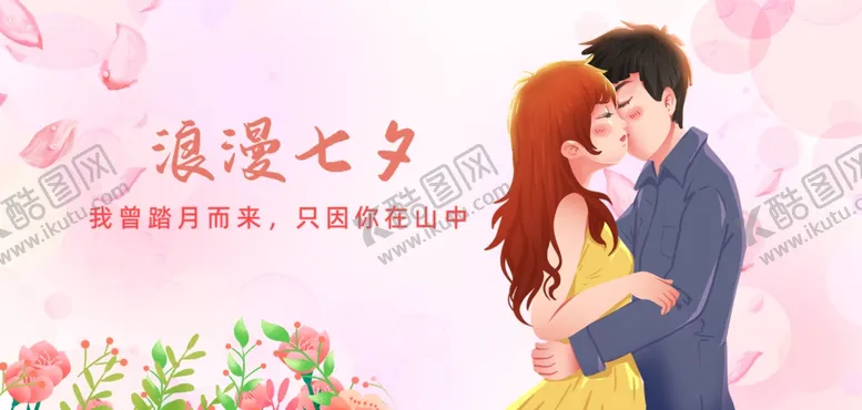 编号：16692202231419103869【酷图网】源文件下载-粉色浪漫七夕