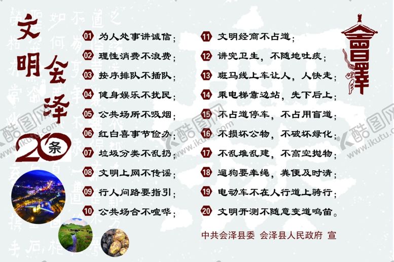 编号：68954107091222217723【酷图网】源文件下载-会泽文明海报