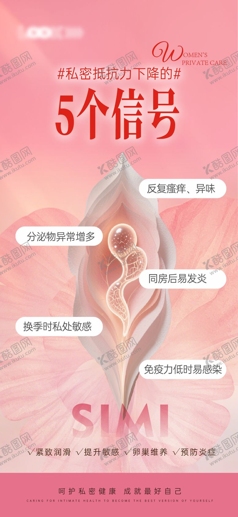 编号：83039111162300029646【酷图网】源文件下载-私密保养宣传海报