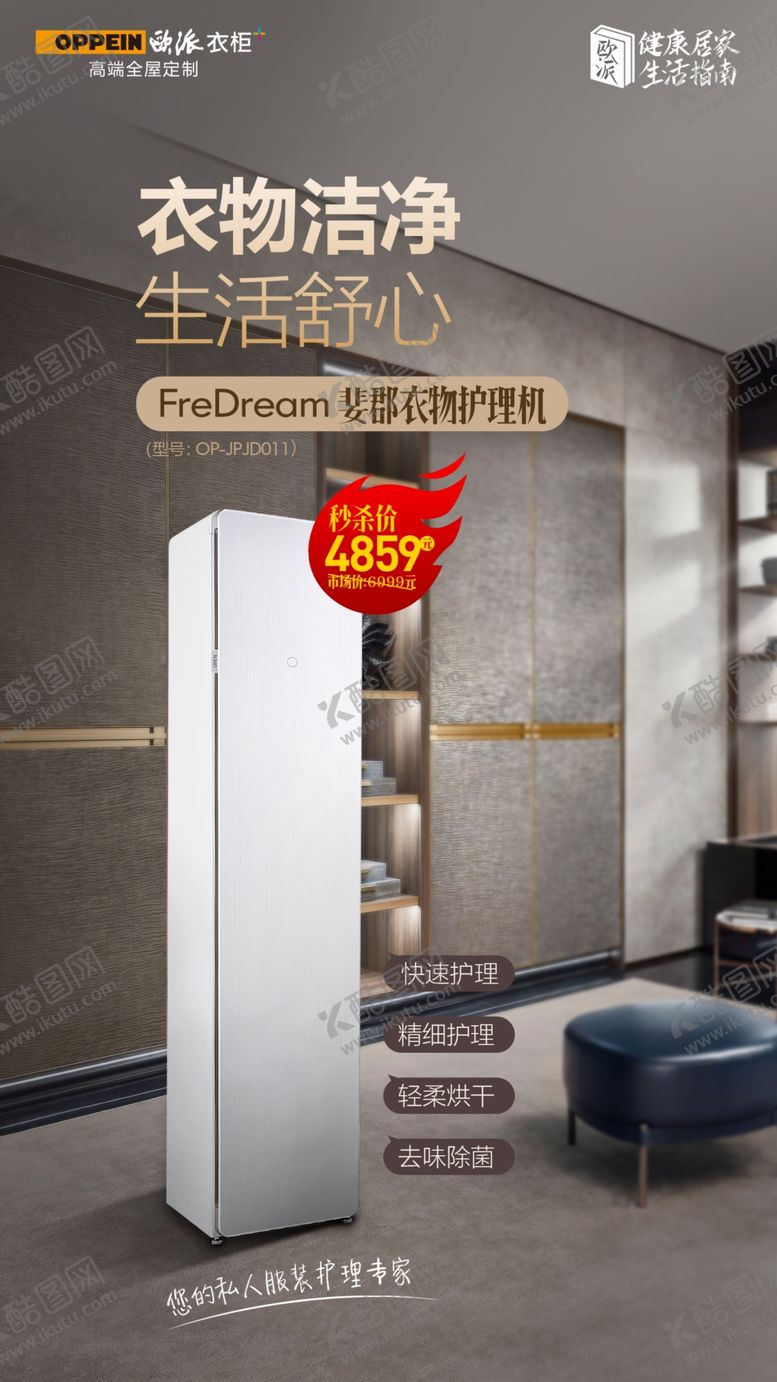 编号：32263209242232478284【酷图网】源文件下载-欧派衣柜衣物护理机