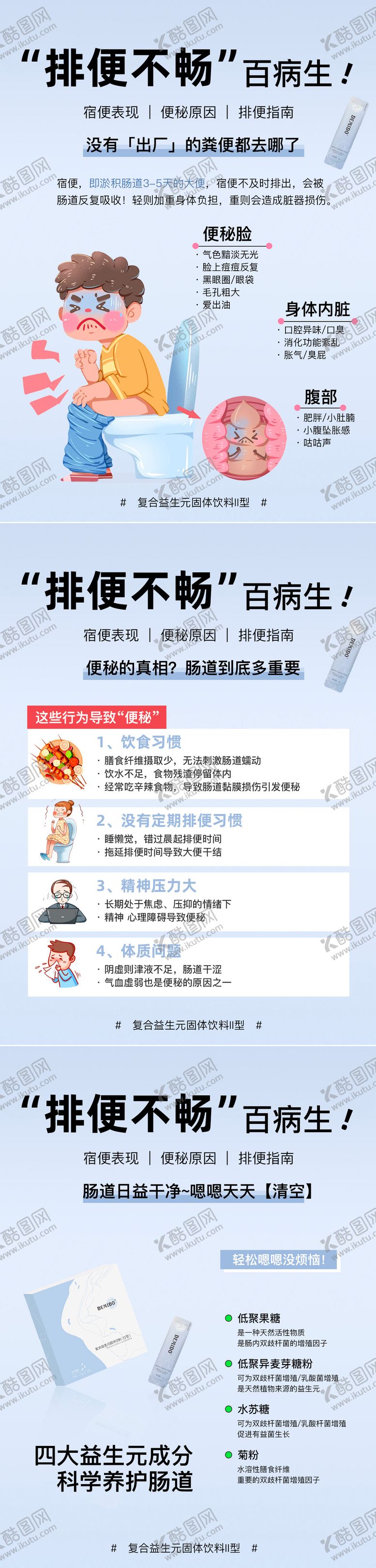 编号：83995708201550442039【酷图网】源文件下载-益生元肠道科普小海报