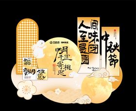 中秋美陈