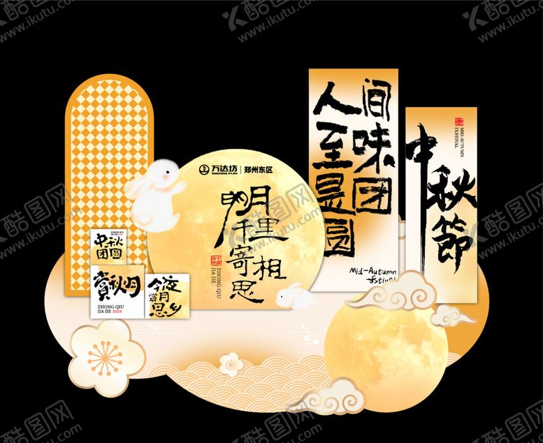 编号：72135010221615496465【酷图网】源文件下载-中秋美陈