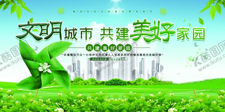 编号：15544402201527543289【酷图网】源文件下载-文明城市展板