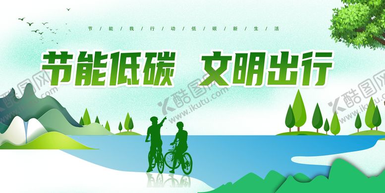 编号：34209809300447219578【酷图网】源文件下载-低碳