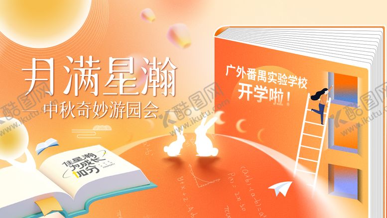 编号：14102205071356283091【酷图网】源文件下载-中秋奇妙游园会主画面