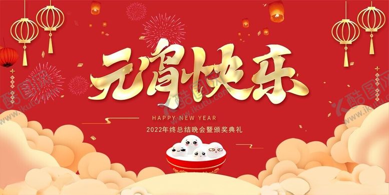 编号：12694004011011062080【酷图网】源文件下载-元宵快乐