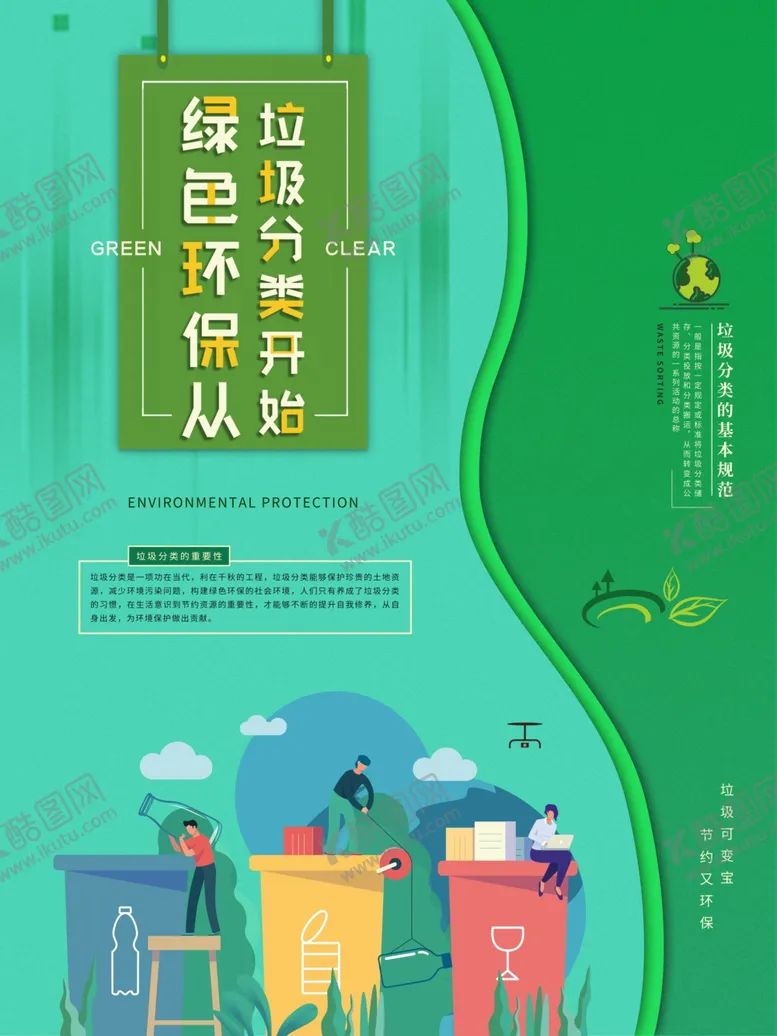 编号：92062204181518313388【酷图网】源文件下载-绿色环保垃圾分类宣传海报