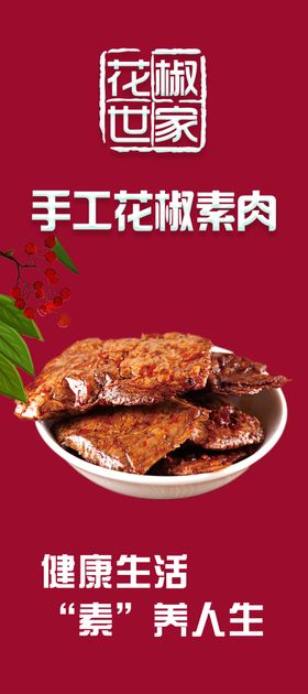 花椒世家