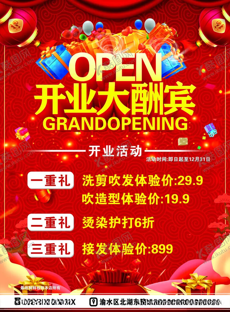 编号：32451312061832205825【酷图网】源文件下载-理发店开业大酬宾