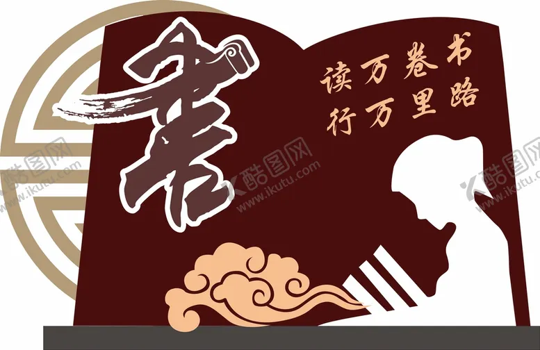 编号：54886510280050403559【酷图网】源文件下载-校园读书文化墙小品