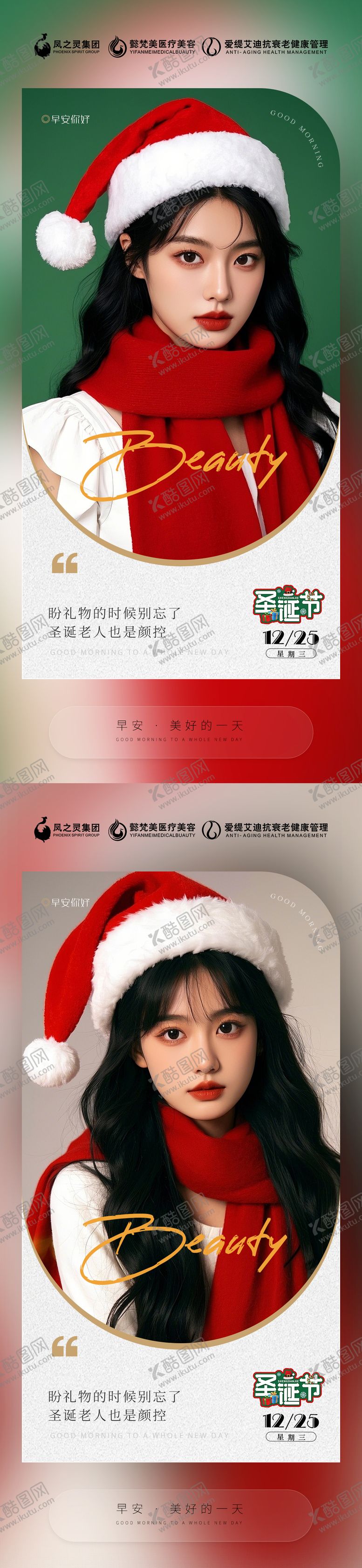 编号：92879312210242443264【酷图网】源文件下载-医美早安圣诞节海报