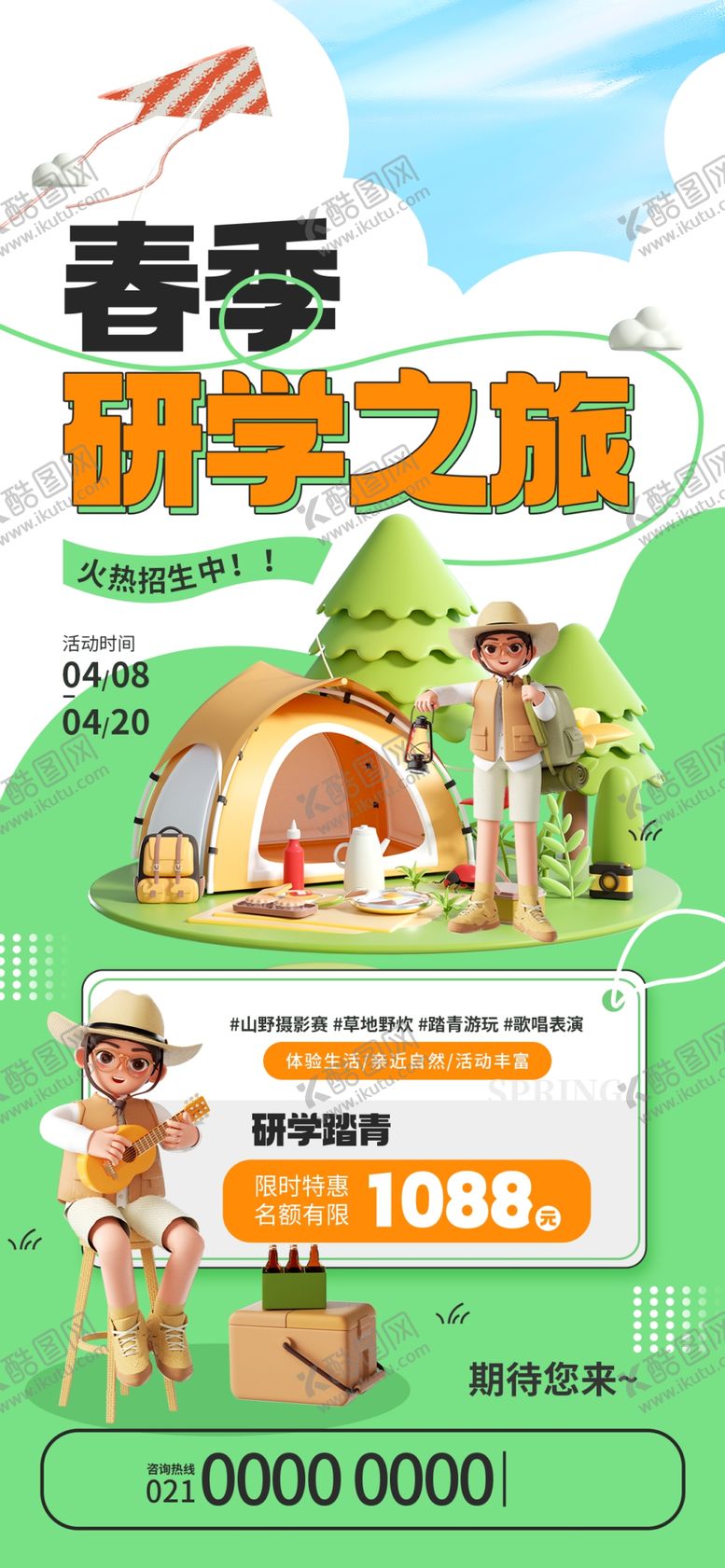 编号：91935302241246267484【酷图网】源文件下载-踏青活动海报