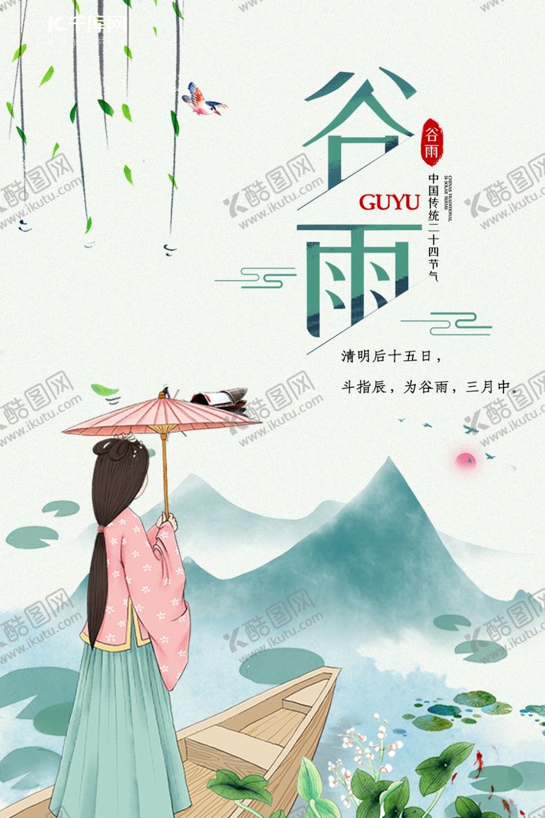 编号：12500109191146126133【酷图网】源文件下载-谷雨