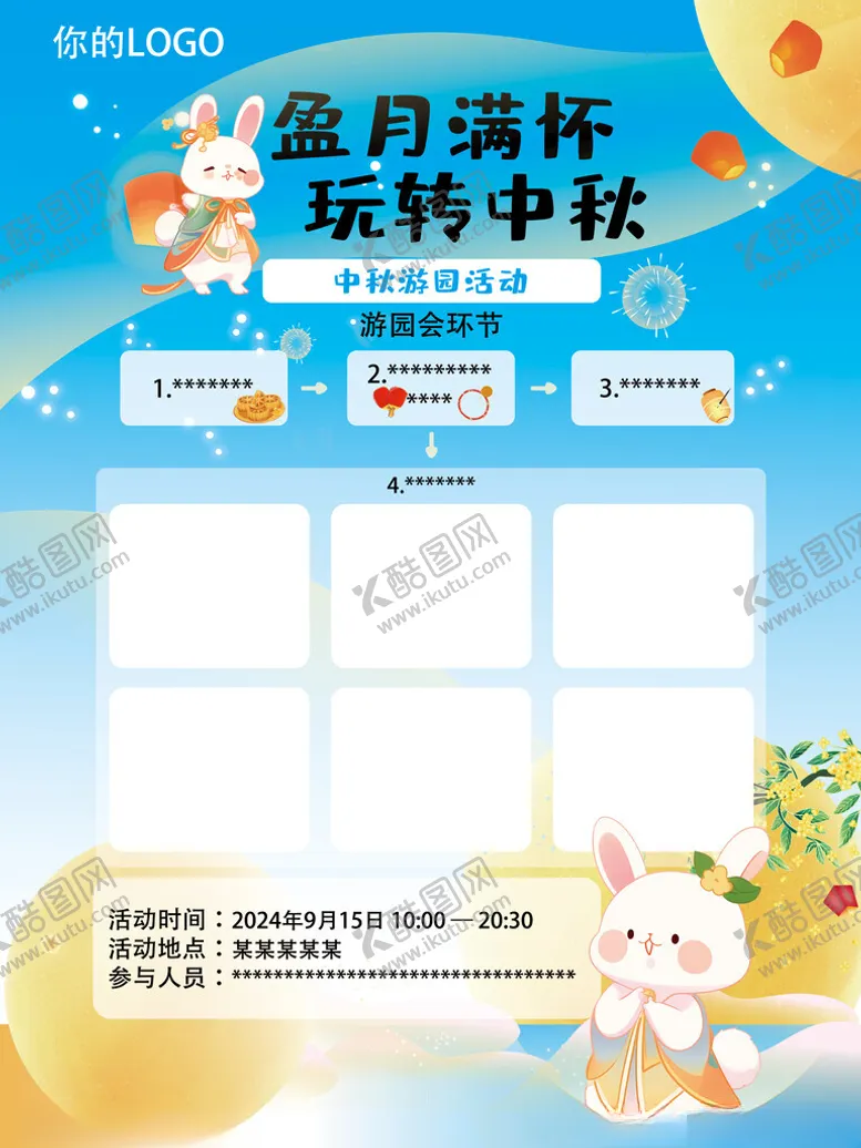 编号：43306502221033391413【酷图网】源文件下载-中秋游园海报