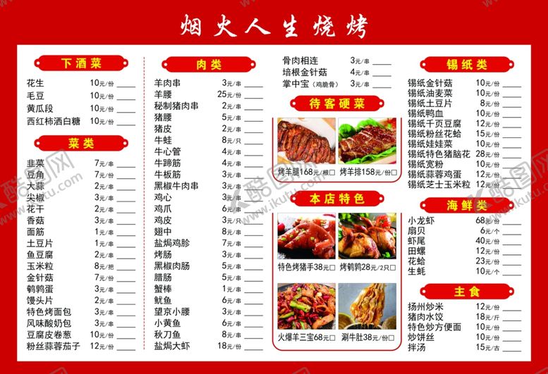 编号：43924801170459384570【酷图网】源文件下载-烧烤菜单