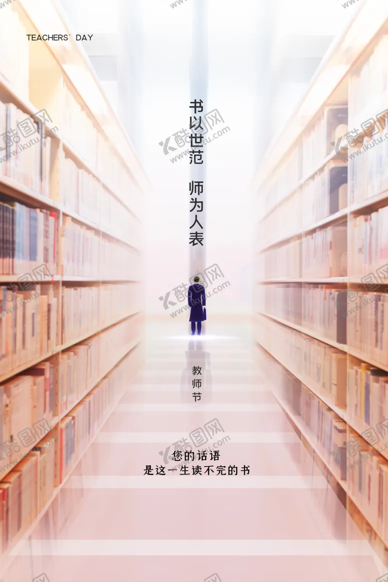 编号：59178007020309199659【酷图网】源文件下载-简约大气教师节宣传海报