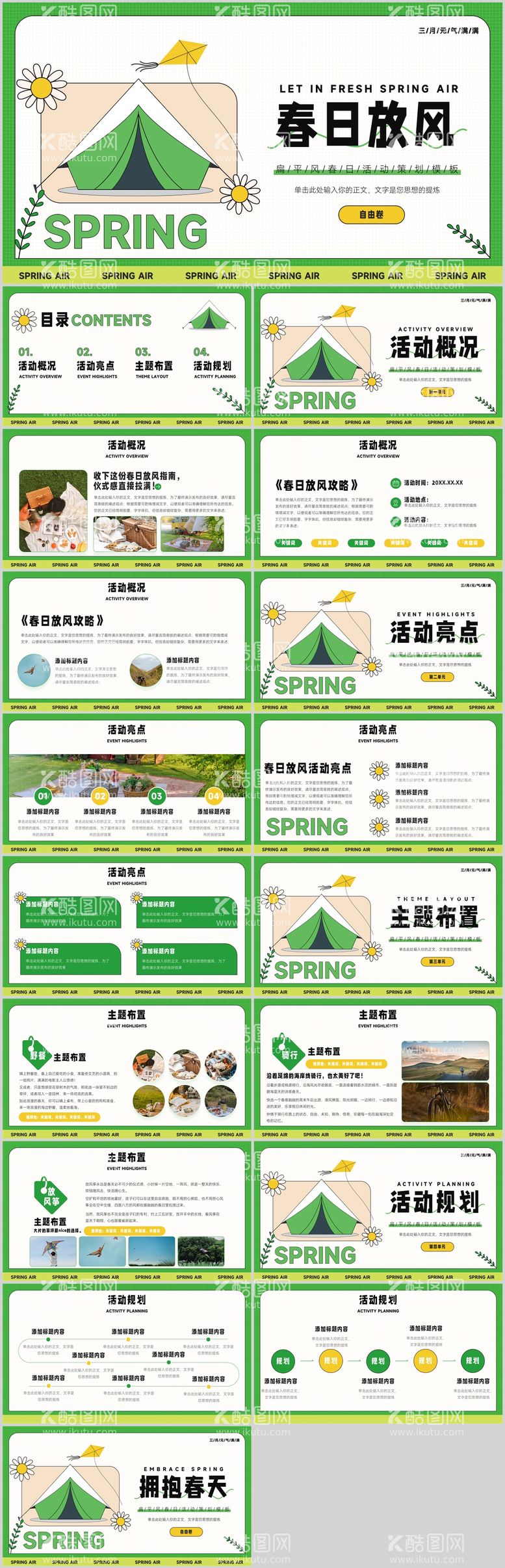 编号：44136603212012091979【酷图网】源文件下载-春季活动策划PPT