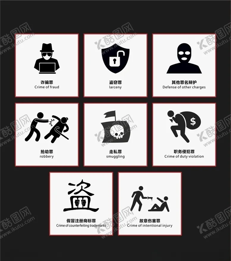 编号：65297106262142447375【酷图网】源文件下载-犯罪图标网络图标素材互联网