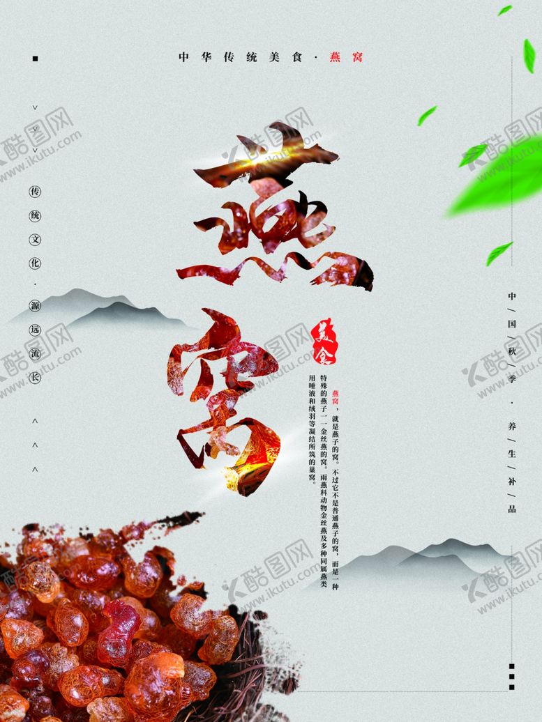 编号：40839209202127535302【酷图网】源文件下载-燕窝