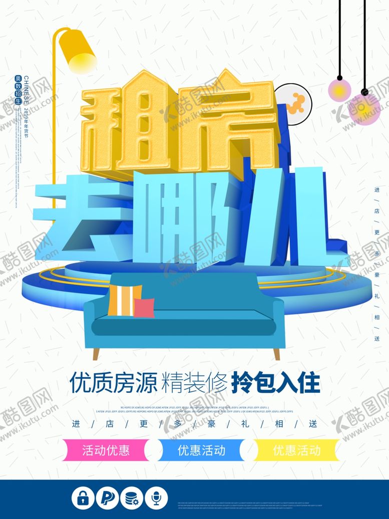 编号：98062810110539583428【酷图网】源文件下载-租房海报设计